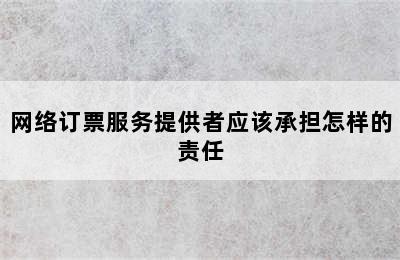 网络订票服务提供者应该承担怎样的责任