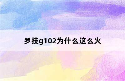 罗技g102为什么这么火