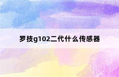 罗技g102二代什么传感器