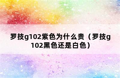 罗技g102紫色为什么贵（罗技g102黑色还是白色）