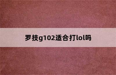 罗技g102适合打lol吗