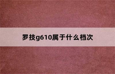 罗技g610属于什么档次