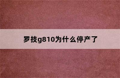 罗技g810为什么停产了