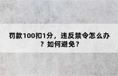 罚款100扣1分，违反禁令怎么办？如何避免？