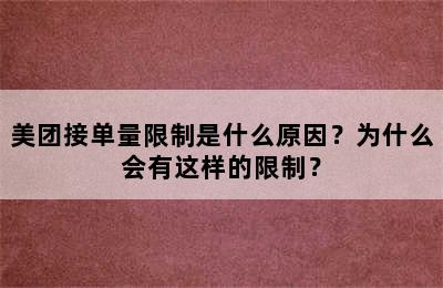 美团接单量限制是什么原因？为什么会有这样的限制？