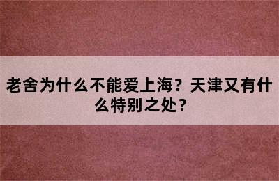 老舍为什么不能爱上海？天津又有什么特别之处？