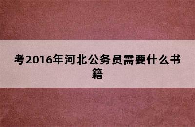 考2016年河北公务员需要什么书籍