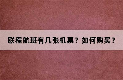 联程航班有几张机票？如何购买？