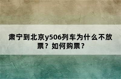 肃宁到北京y506列车为什么不放票？如何购票？