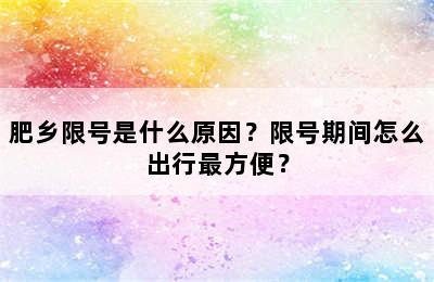 肥乡限号是什么原因？限号期间怎么出行最方便？
