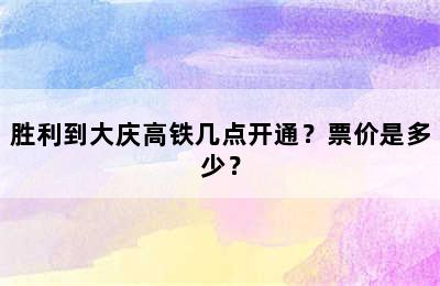 胜利到大庆高铁几点开通？票价是多少？