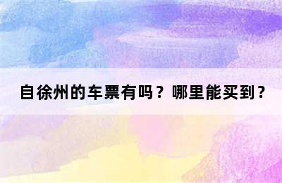 自徐州的车票有吗？哪里能买到？