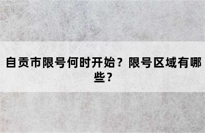 自贡市限号何时开始？限号区域有哪些？