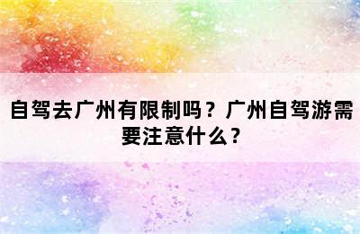 自驾去广州有限制吗？广州自驾游需要注意什么？