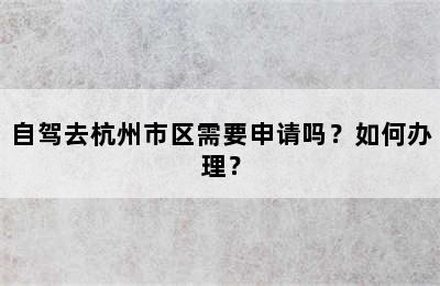 自驾去杭州市区需要申请吗？如何办理？