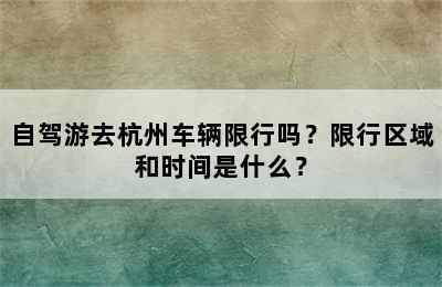自驾游去杭州车辆限行吗？限行区域和时间是什么？