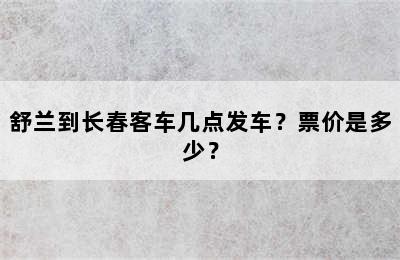 舒兰到长春客车几点发车？票价是多少？