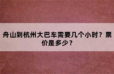 舟山到杭州大巴车需要几个小时？票价是多少？