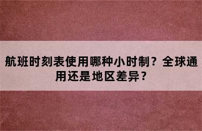 航班时刻表使用哪种小时制？全球通用还是地区差异？
