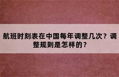 航班时刻表在中国每年调整几次？调整规则是怎样的？