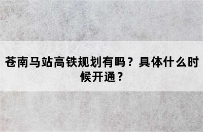 苍南马站高铁规划有吗？具体什么时候开通？