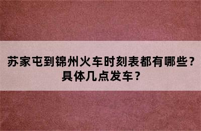 苏家屯到锦州火车时刻表都有哪些？具体几点发车？