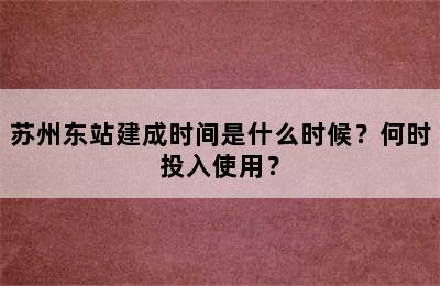 苏州东站建成时间是什么时候？何时投入使用？