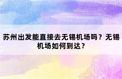 苏州出发能直接去无锡机场吗？无锡机场如何到达？