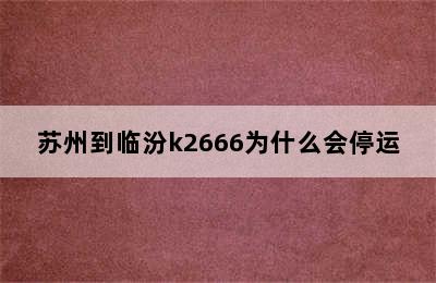 苏州到临汾k2666为什么会停运