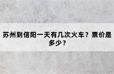 苏州到信阳一天有几次火车？票价是多少？