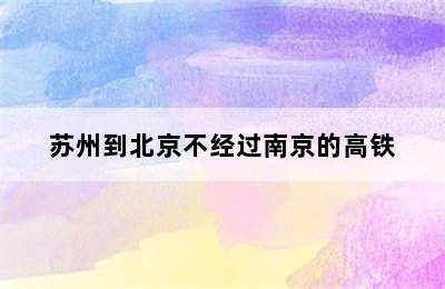 苏州到北京不经过南京的高铁