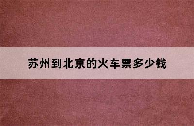 苏州到北京的火车票多少钱
