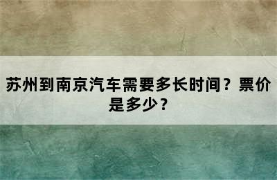 苏州到南京汽车需要多长时间？票价是多少？