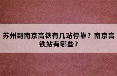 苏州到南京高铁有几站停靠？南京高铁站有哪些？