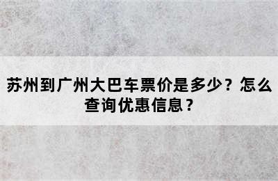 苏州到广州大巴车票价是多少？怎么查询优惠信息？