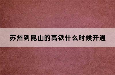 苏州到昆山的高铁什么时候开通