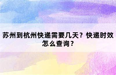 苏州到杭州快递需要几天？快递时效怎么查询？