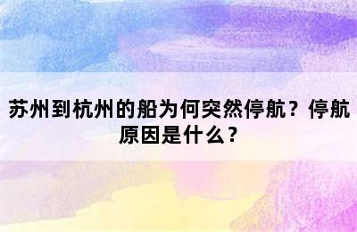 苏州到杭州的船为何突然停航？停航原因是什么？