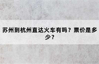 苏州到杭州直达火车有吗？票价是多少？