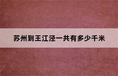 苏州到王江泾一共有多少千米