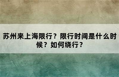 苏州来上海限行？限行时间是什么时候？如何绕行？