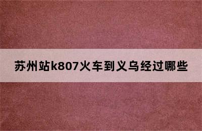 苏州站k807火车到义乌经过哪些