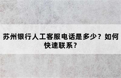 苏州银行人工客服电话是多少？如何快速联系？