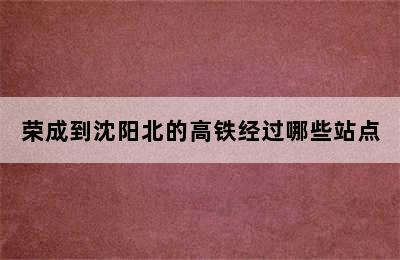 荣成到沈阳北的高铁经过哪些站点