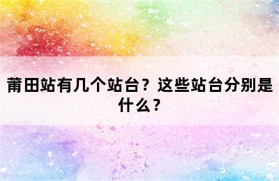 莆田站有几个站台？这些站台分别是什么？