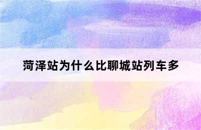 菏泽站为什么比聊城站列车多