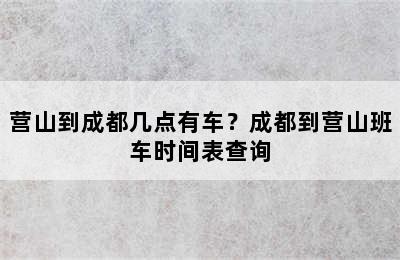 营山到成都几点有车？成都到营山班车时间表查询