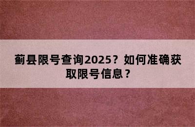 蓟县限号查询2025？如何准确获取限号信息？