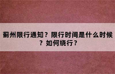 蓟州限行通知？限行时间是什么时候？如何绕行？