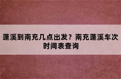 蓬溪到南充几点出发？南充蓬溪车次时间表查询
